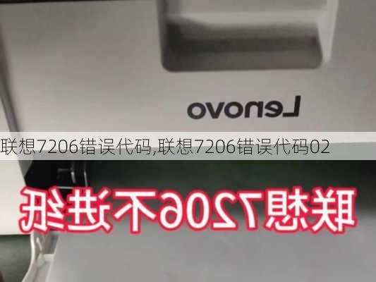 联想7206错误代码,联想7206错误代码02