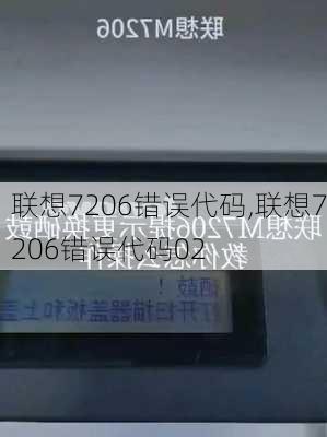 联想7206错误代码,联想7206错误代码02