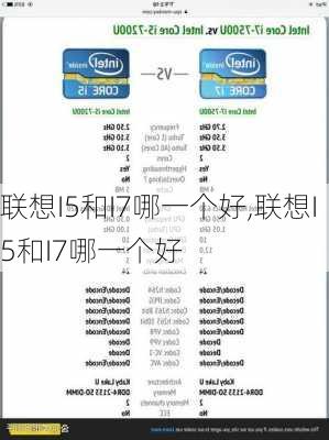 联想I5和I7哪一个好,联想I5和I7哪一个好