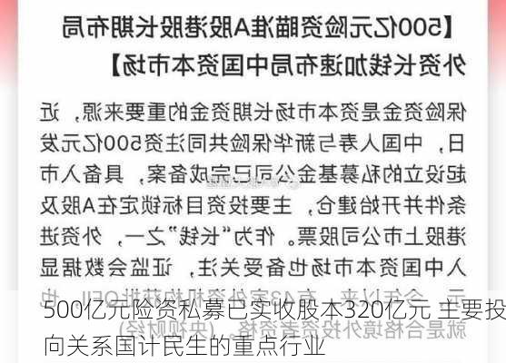 500亿元险资私募已实收股本320亿元 主要投向关系国计民生的重点行业