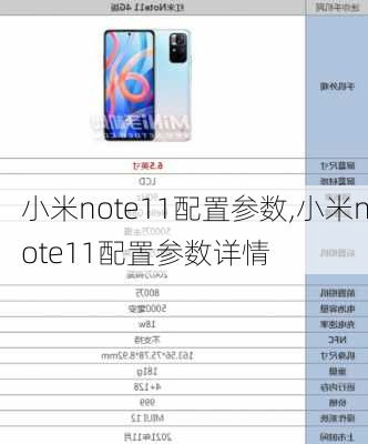 小米note11配置参数,小米note11配置参数详情