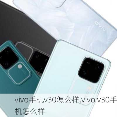 vivo手机v30怎么样,vivo v30手机怎么样