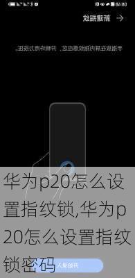 华为p20怎么设置指纹锁,华为p20怎么设置指纹锁密码