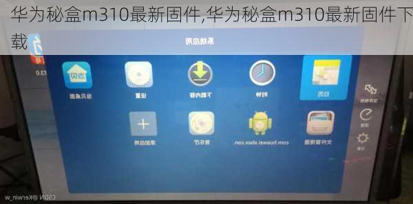 华为秘盒m310最新固件,华为秘盒m310最新固件下载