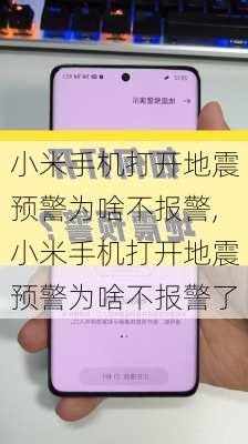 小米手机打开地震预警为啥不报警,小米手机打开地震预警为啥不报警了