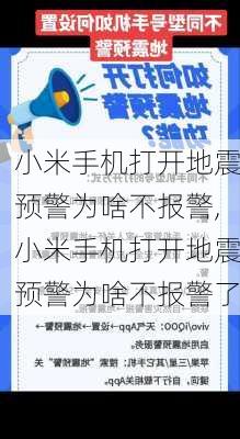 小米手机打开地震预警为啥不报警,小米手机打开地震预警为啥不报警了