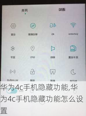 华为4c手机隐藏功能,华为4c手机隐藏功能怎么设置