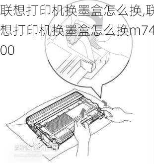 联想打印机换墨盒怎么换,联想打印机换墨盒怎么换m7400