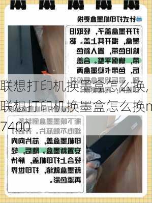 联想打印机换墨盒怎么换,联想打印机换墨盒怎么换m7400