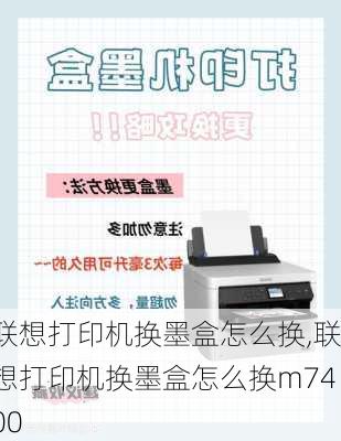 联想打印机换墨盒怎么换,联想打印机换墨盒怎么换m7400