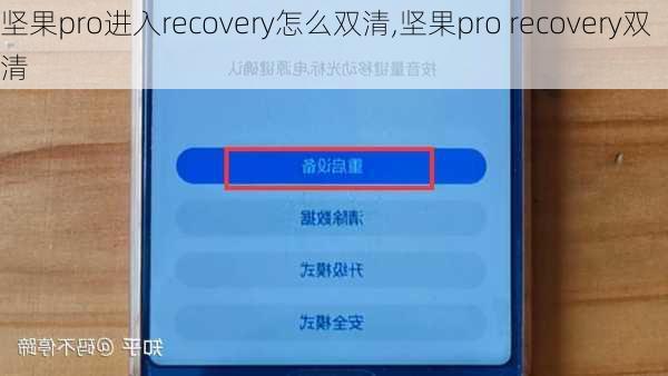 坚果pro进入recovery怎么双清,坚果pro recovery双清