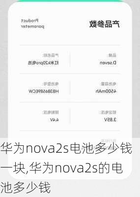 华为nova2s电池多少钱一块,华为nova2s的电池多少钱