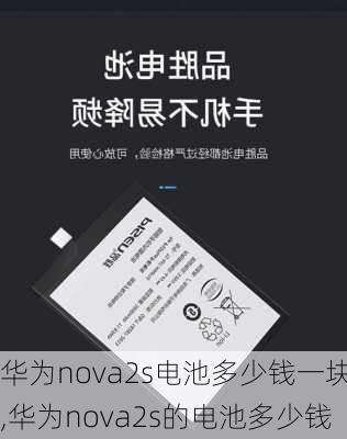 华为nova2s电池多少钱一块,华为nova2s的电池多少钱