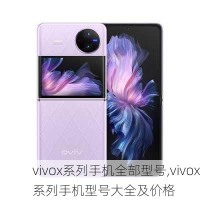 vivox系列手机全部型号,vivox系列手机型号大全及价格