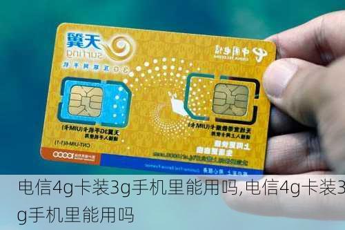 电信4g卡装3g手机里能用吗,电信4g卡装3g手机里能用吗