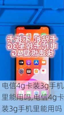 电信4g卡装3g手机里能用吗,电信4g卡装3g手机里能用吗