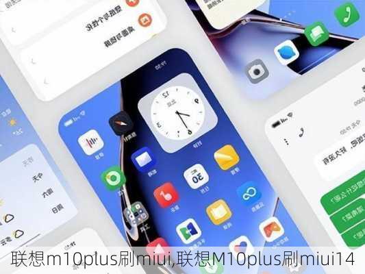 联想m10plus刷miui,联想M10plus刷miui14