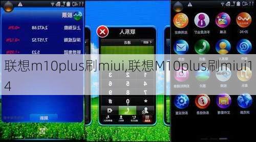 联想m10plus刷miui,联想M10plus刷miui14