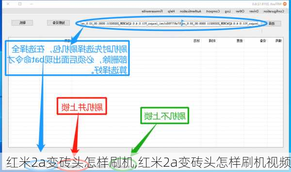 红米2a变砖头怎样刷机,红米2a变砖头怎样刷机视频