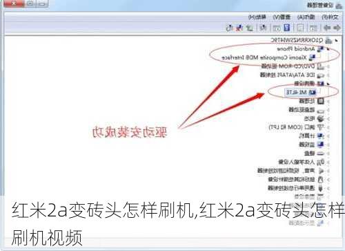 红米2a变砖头怎样刷机,红米2a变砖头怎样刷机视频