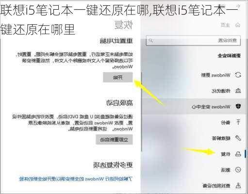 联想i5笔记本一键还原在哪,联想i5笔记本一键还原在哪里