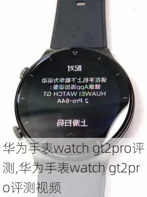 华为手表watch gt2pro评测,华为手表watch gt2pro评测视频