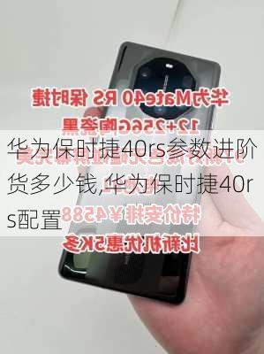 华为保时捷40rs参数进阶货多少钱,华为保时捷40rs配置