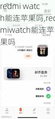 redmi watch能连苹果吗,redmiwatch能连苹果吗