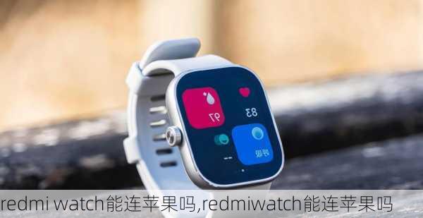 redmi watch能连苹果吗,redmiwatch能连苹果吗