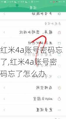 红米4a账号密码忘了,红米4a账号密码忘了怎么办