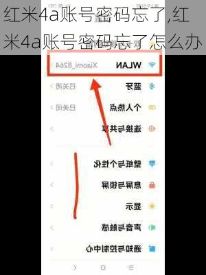 红米4a账号密码忘了,红米4a账号密码忘了怎么办
