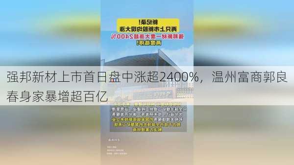 强邦新材上市首日盘中涨超2400%，温州富商郭良春身家暴增超百亿