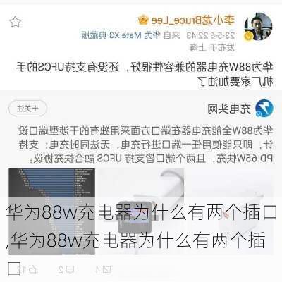 华为88w充电器为什么有两个插口,华为88w充电器为什么有两个插口