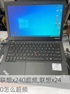 联想x240超频,联想x240怎么超频