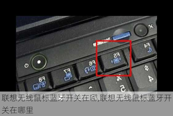 联想无线鼠标蓝牙开关在哪,联想无线鼠标蓝牙开关在哪里