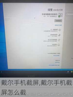 戴尔手机截屏,戴尔手机截屏怎么截