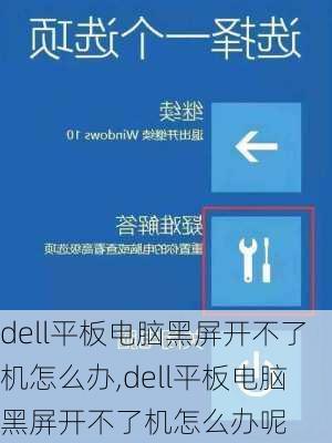 dell平板电脑黑屏开不了机怎么办,dell平板电脑黑屏开不了机怎么办呢