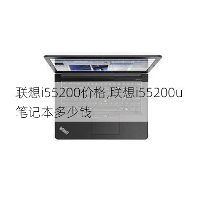 联想i55200价格,联想i55200u笔记本多少钱