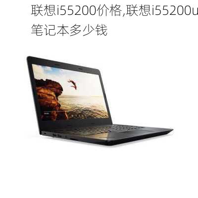 联想i55200价格,联想i55200u笔记本多少钱