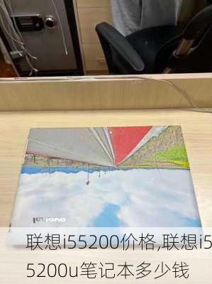 联想i55200价格,联想i55200u笔记本多少钱