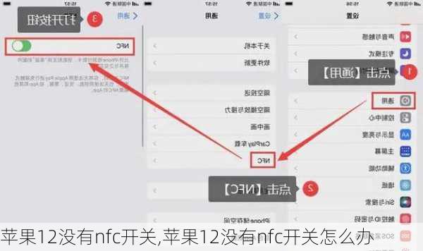 苹果12没有nfc开关,苹果12没有nfc开关怎么办