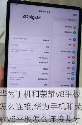 华为手机和荣耀v8平板怎么连接,华为手机和荣耀v8平板怎么连接蓝牙
