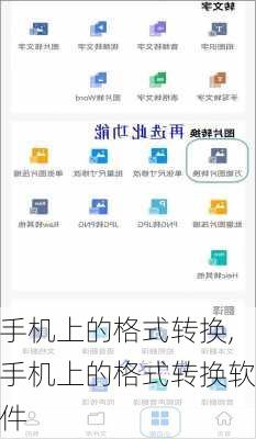 手机上的格式转换,手机上的格式转换软件