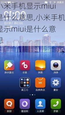 小米手机显示miui是什么意思,小米手机显示miui是什么意思