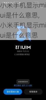 小米手机显示miui是什么意思,小米手机显示miui是什么意思