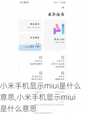 小米手机显示miui是什么意思,小米手机显示miui是什么意思