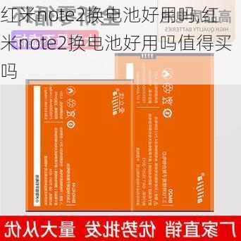 红米note2换电池好用吗,红米note2换电池好用吗值得买吗