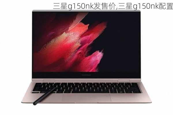 三星g150nk发售价,三星g150nk配置