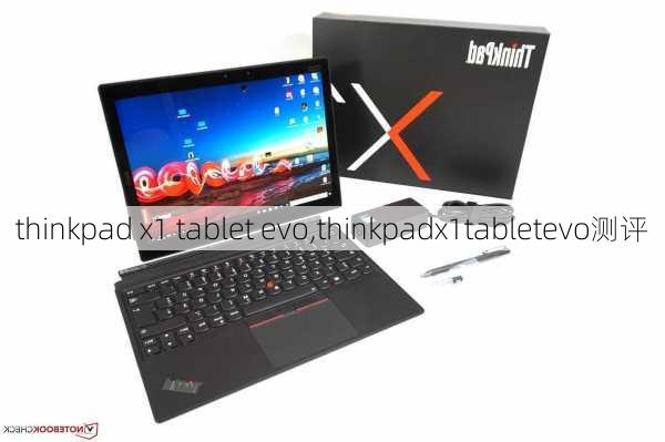 thinkpad x1 tablet evo,thinkpadx1tabletevo测评