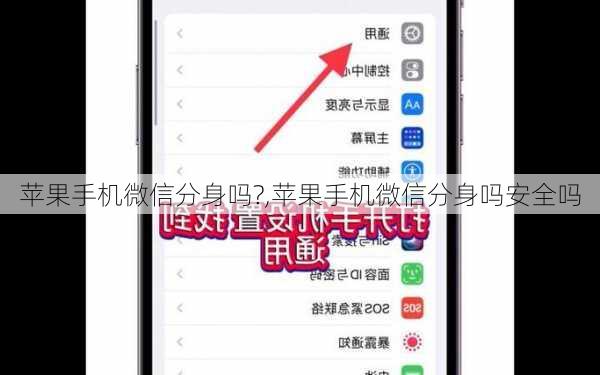 苹果手机微信分身吗?,苹果手机微信分身吗安全吗